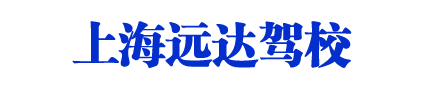 远达驾校_上海远达驾校_远达驾校欢迎您【报名入口】